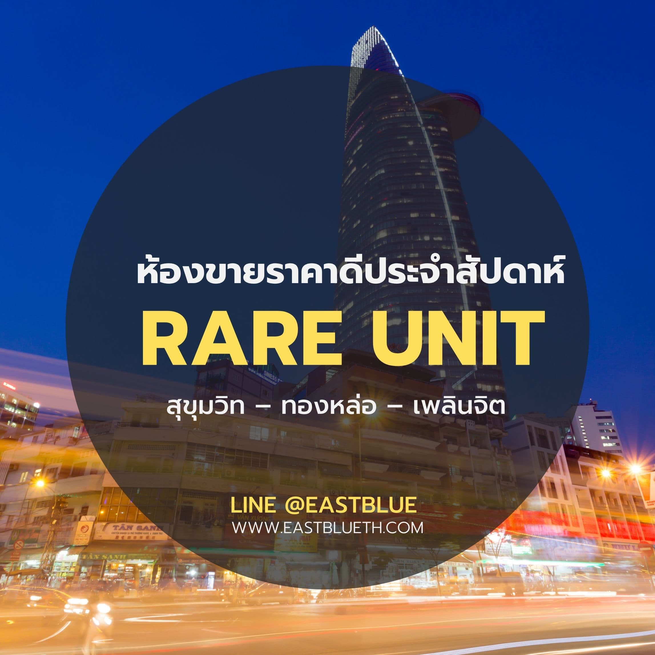 รวมคอนโดห้องขายสุขุมวิท ราคาดีประจำสัปดาห์นี้!
