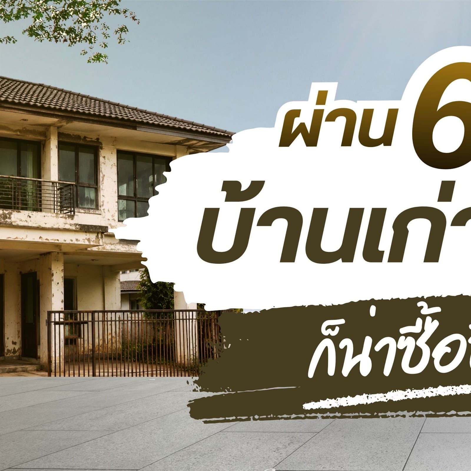 ซื้อบ้านเก่า 20 ปีขึ้นไปมารีโนเวทใหม่ ยังคุ้มอยู่ไหม? พร้อม 6 เรื่องต้องเช็กก่อนตัดสินใจ