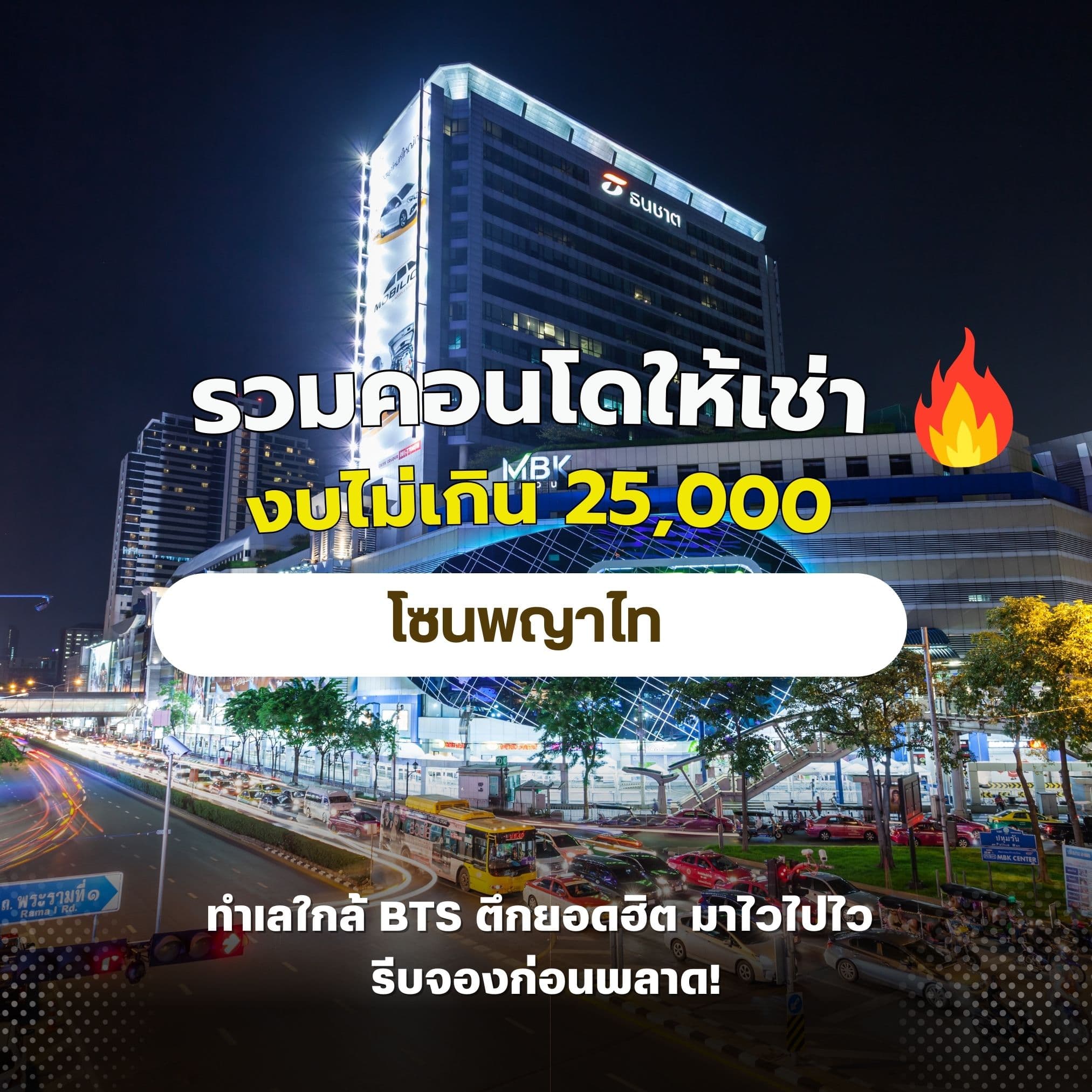 รวมคอนโดเช่า พญาไท – งบไม่เกิน 25,000