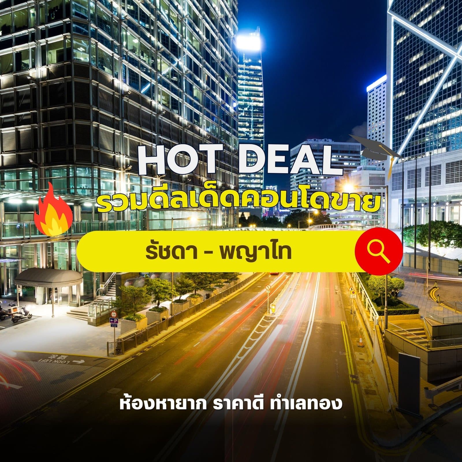 รวมดีลเด็ดคอนโดขาย รัชดา – พญาไท ห้องหายาก ราคาดี ทำเลทอง