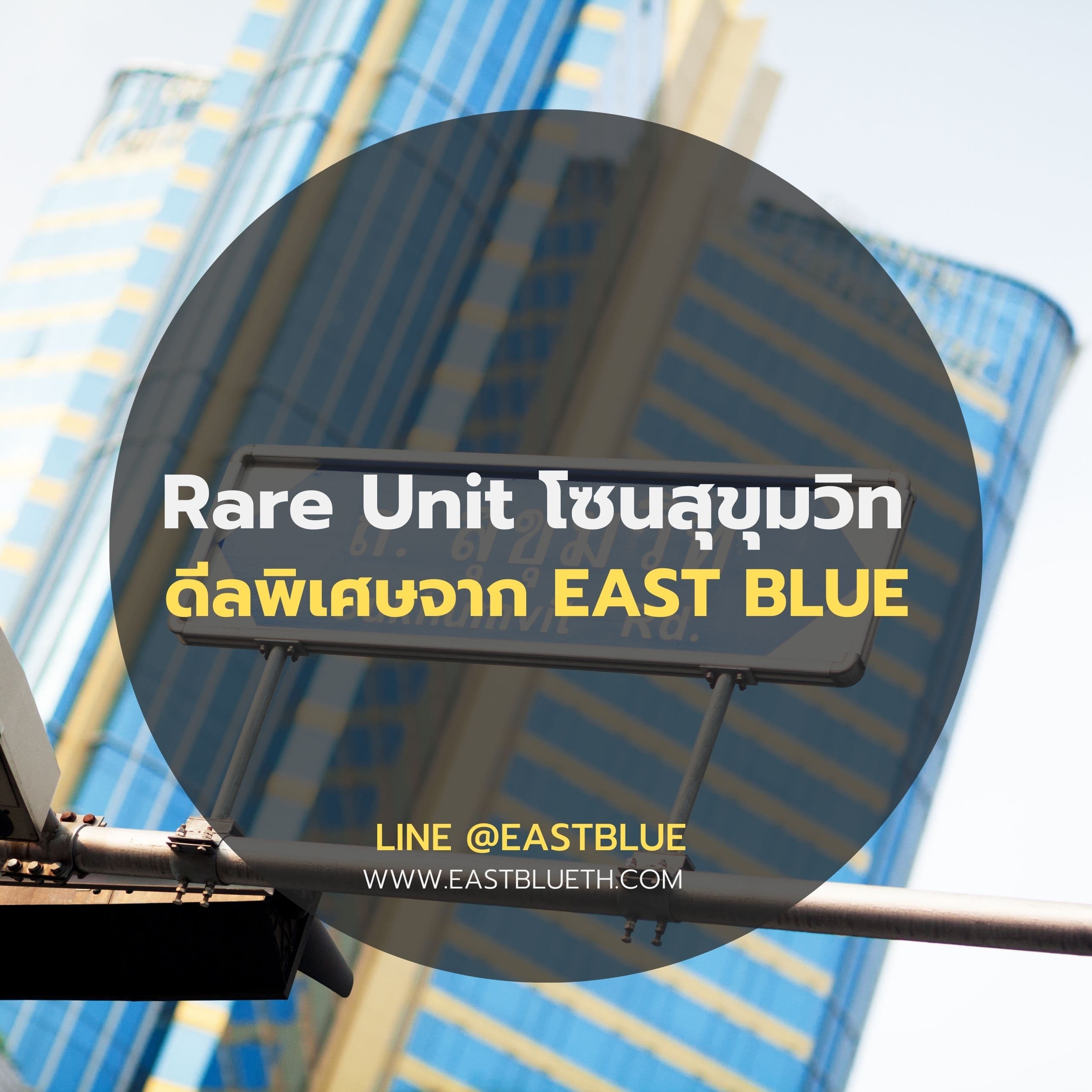รวมห้องขาย Rare Unit โซนสุขุมวิท ดีลพิเศษ