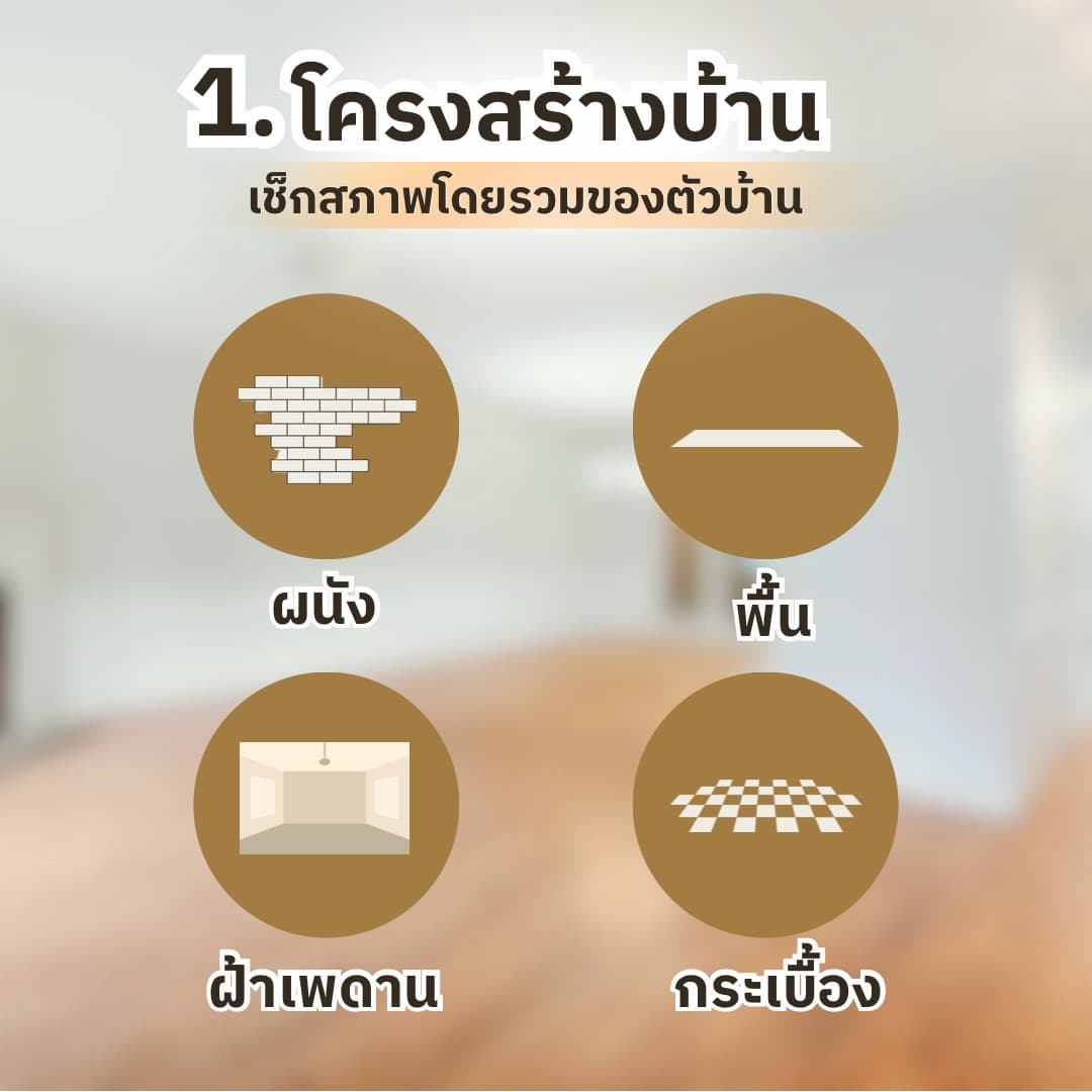 เช็กลิสต์ตรวจรับบ้านก่อนโอน สำหรับคนซื้อบ้านหลังแรก ต้องเช็กอะไรบ้าง