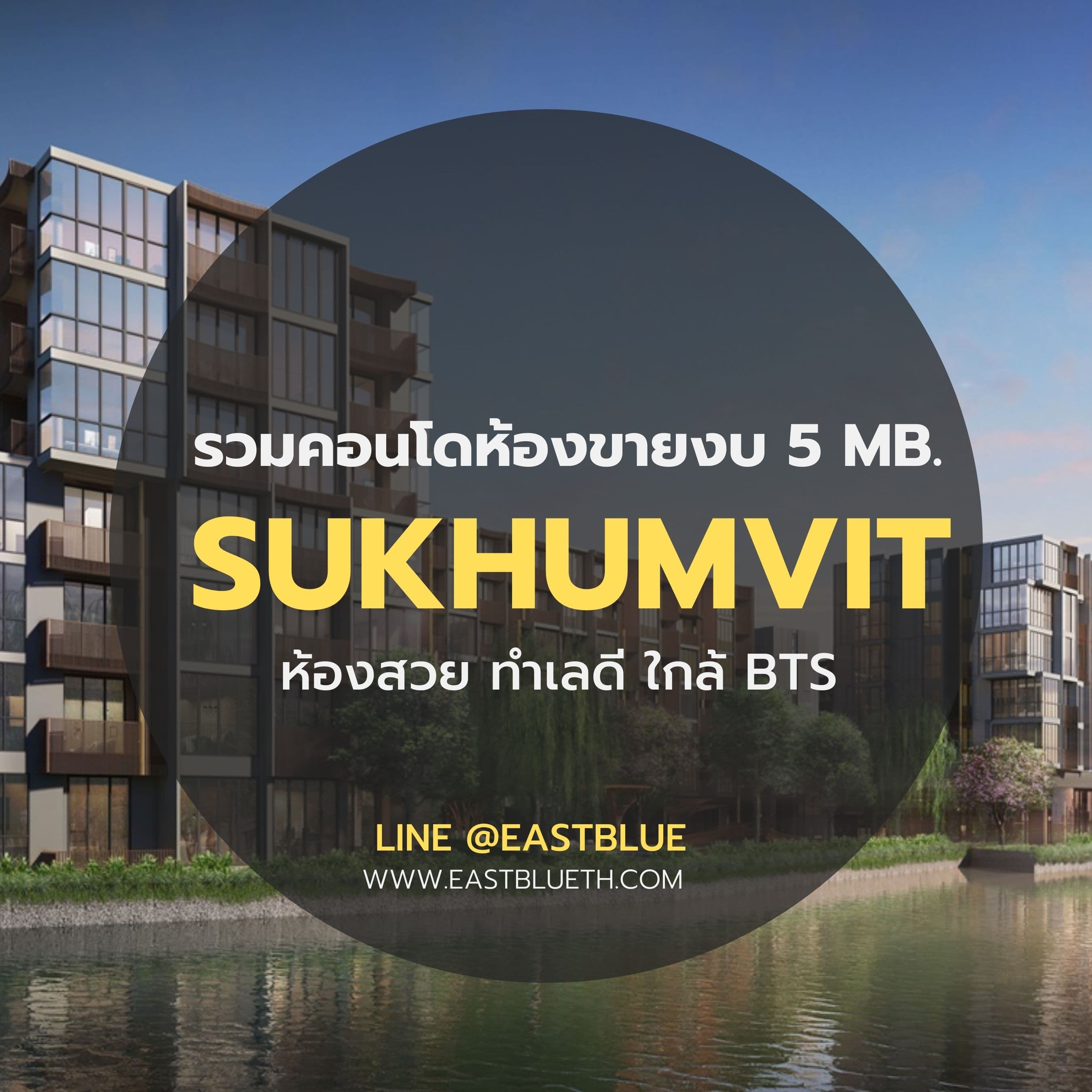 รวมห้องขายสุขุมวิท ราคาดี งบไม่เกิน 5 ล้าน