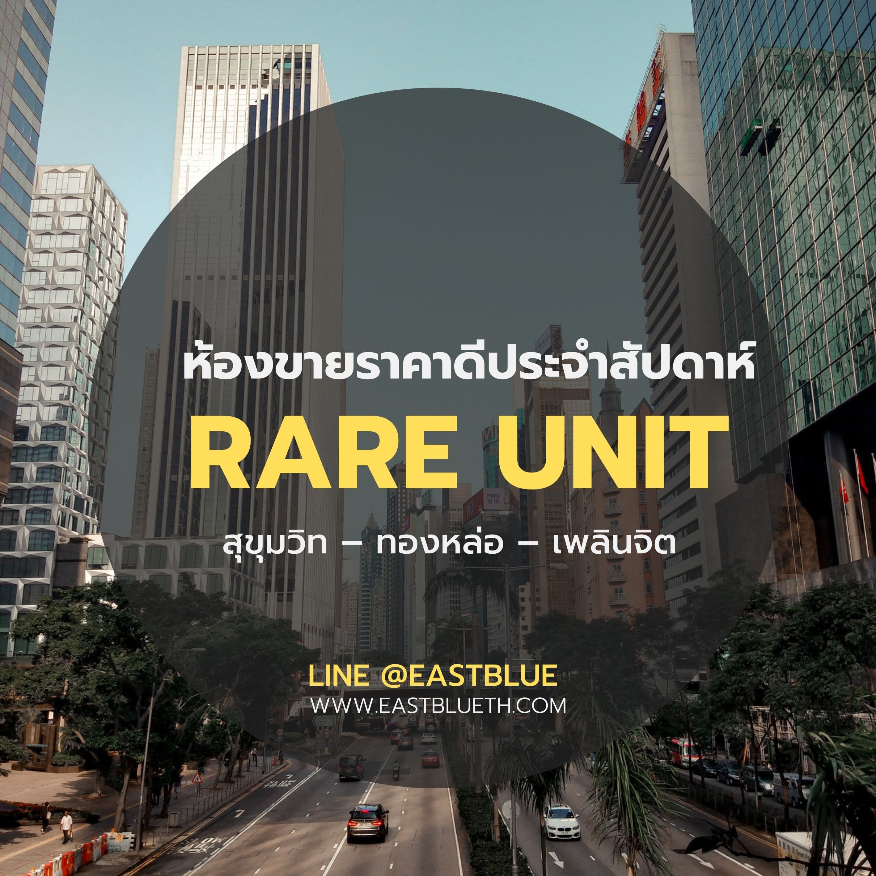 รวมดีลคอนโดห้องแรร์ สุขุมวิท – เพลินจิต – ทองหล่อ ประจำสัปดาห์นี้ คอนโดหายาก ทำเลดี