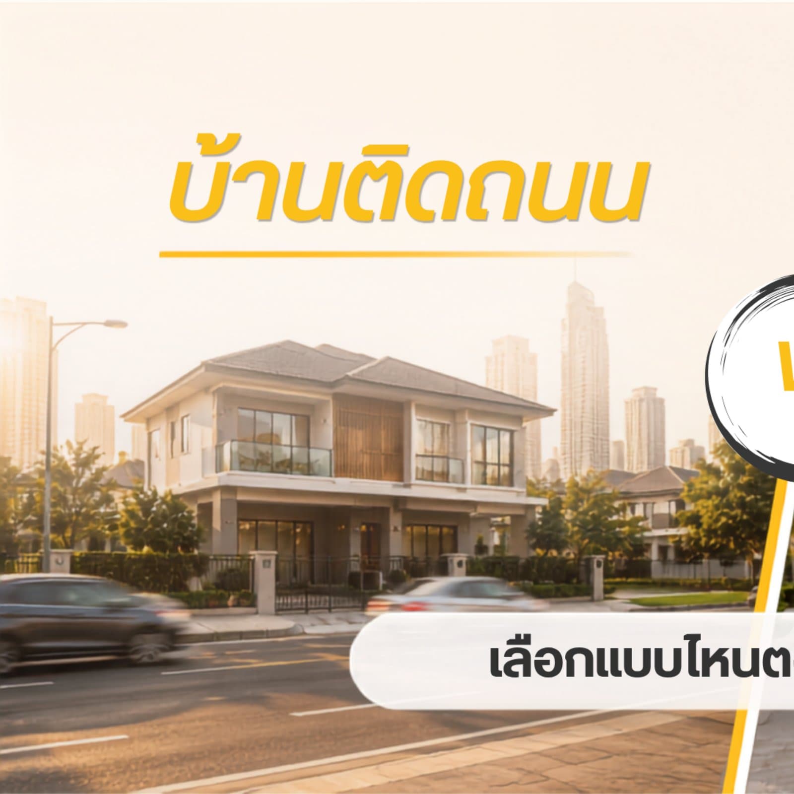 บ้านติดถนน vs บ้านในซอย เลือกแบบไหนตอบโจทย์ไลฟ์สไตล์คุณที่สุด
