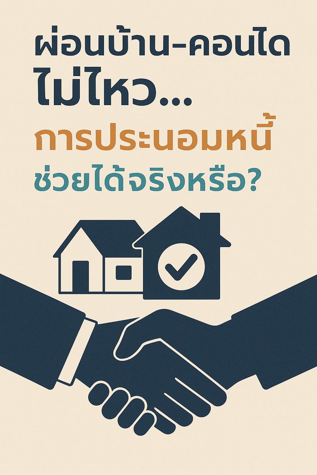 ผ่อนบ้าน-คอนโดไม่ไหว... "การประนอมหนี้" ช่วยได้จริงหรือ?