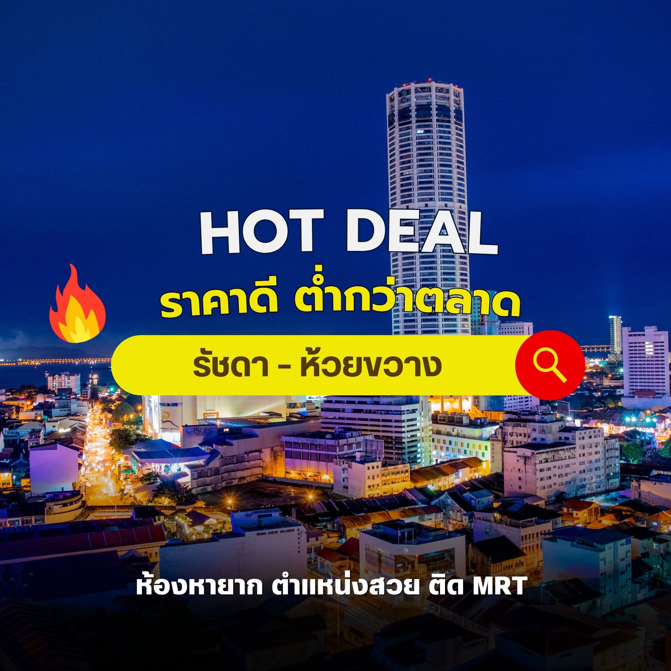 ห้ามพลาด! รวมคอนโดโซนรัชดา ราคาดี ต่ำกว่าตลาด ห้องหายาก ตำแหน่งสวย ติด MRT