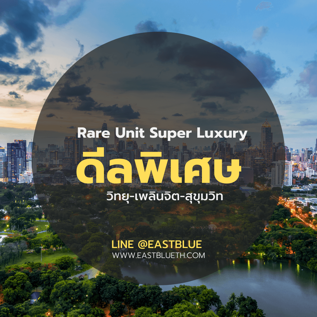 รวม Rare Unit Super Luxury ใจกลางวิทยุ-เพลินจิต-สุขุมวิท ยูนิตพิเศษที่หาไม่ได้ในตลาด