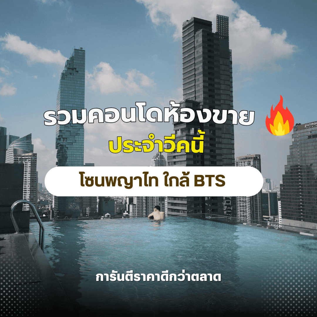 รวมดีลคอนโดขายโซนพญาไท ประจำวีคนี้