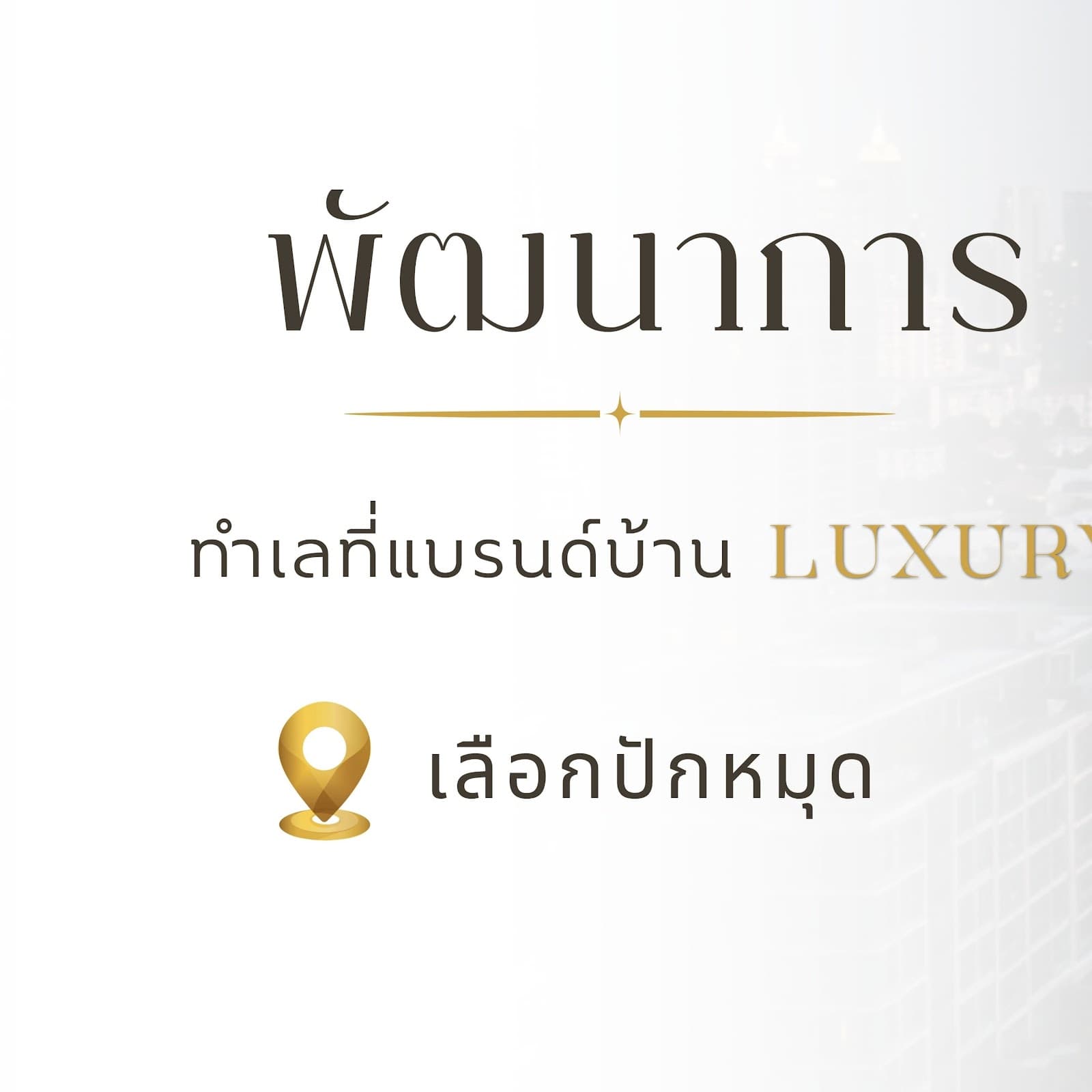 พัฒนาการ ทำเลบ้าน Luxury ที่แบรนด์ระดับพรีเมียมเลือกปักหมุด