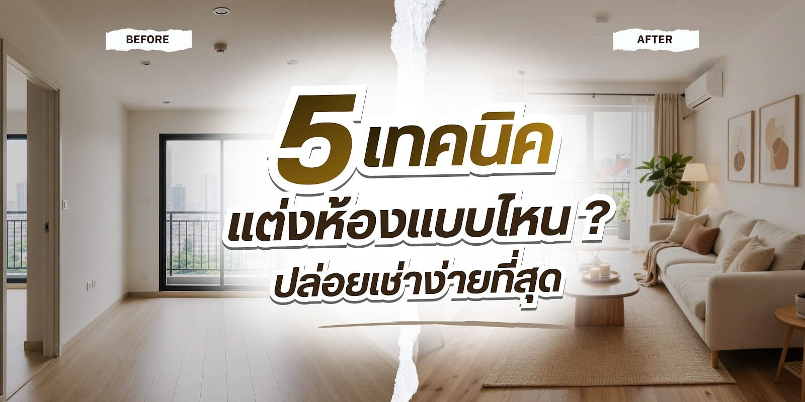 5 เทคนิคแต่งห้องคอนโดให้ปล่อยเช่าง่ายที่สุด